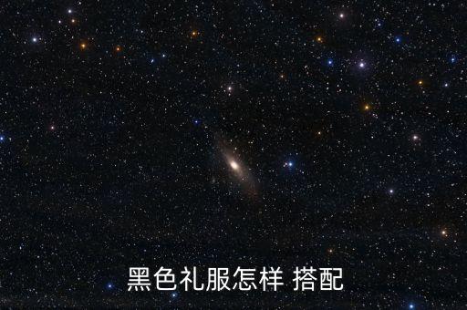  黑色礼服怎样 搭配