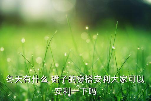 设计素材搜索好看裙子,动漫裙子设计素材
