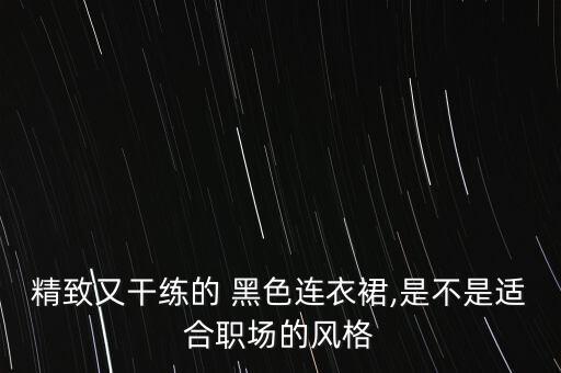 黑色裙子职业搭配图片,黑色吊带裙子搭配图片