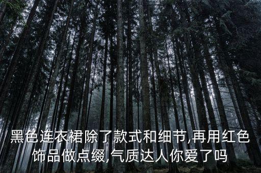 黑色连衣裙除了款式和细节,再用红色饰品做点缀,气质达人你爱了吗