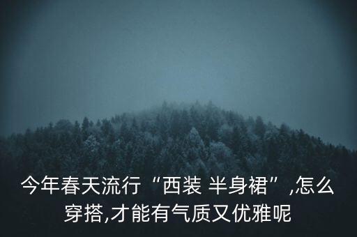 裙子春季穿搭百搭款图片,春季裙子穿搭图片女生