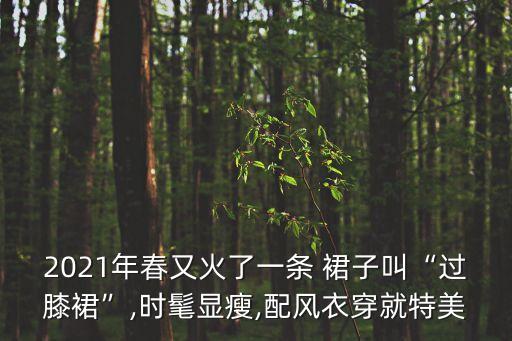 2021年春又火了一条 裙子叫“过膝裙”,时髦显瘦,配风衣穿就特美
