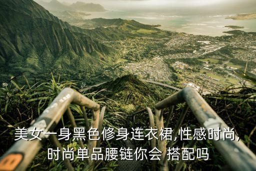50元裙子搭配项链,黑色裙子搭配什么项链好看