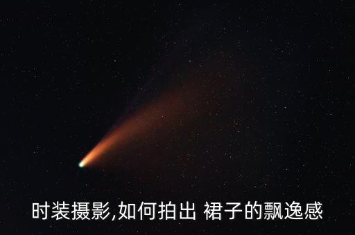 时装摄影,如何拍出 裙子的飘逸感
