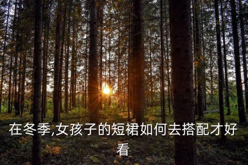 在冬季,女孩子的短裙如何去搭配才好看