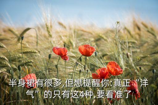 半身裙有很多,但想提醒你:真正“洋气”的只有这4种,要看准了