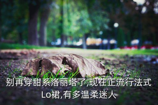 别再穿甜系洛丽塔了,现在正流行法式Lo裙,有多温柔迷人