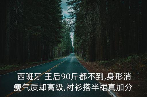 西班牙王后裙子搭配