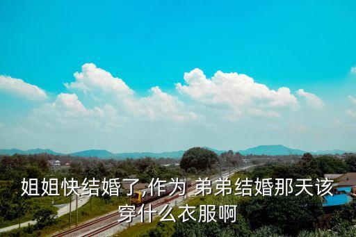 参加弟弟婚礼穿搭裙子,女士参加婚礼穿搭推荐