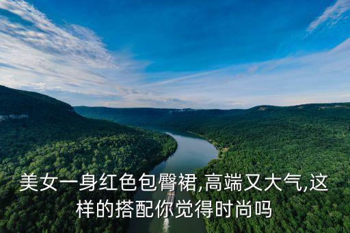 湖边穿搭红裙子图片,红裙子外搭什么外套图片