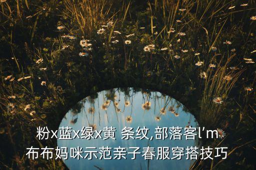 粉x蓝x绿x黄 条纹,部落客l’m布布妈咪示范亲子春服穿搭技巧