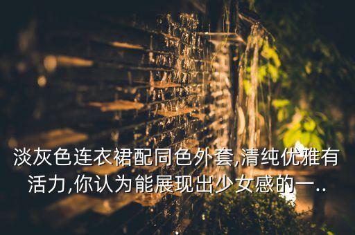 浅色裙子穿搭温柔女
