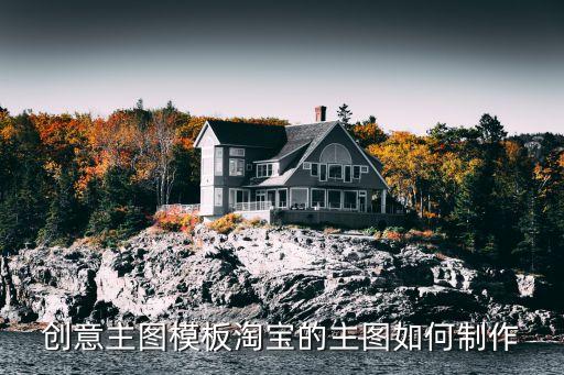 创意主图模板淘宝的主图如何制作