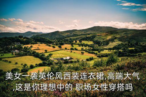 美女一袭英伦风西装连衣裙,高端大气,这是你理想中的 职场女性穿搭吗