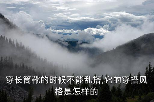 穿长筒靴的时候不能乱搭,它的穿搭风格是怎样的