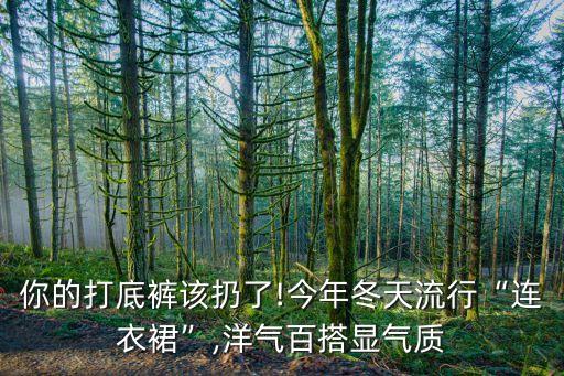 冬季裙子俏皮穿搭,卫衣配裙子冬季穿搭