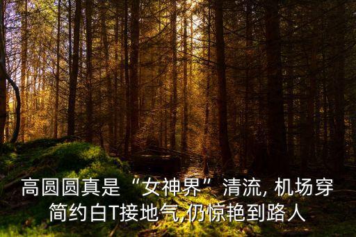 机场穿搭白裙子,白裙子很透 内搭怎么穿