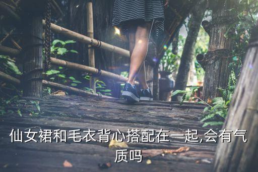 仙女裙和毛衣背心搭配在一起,会有气质吗