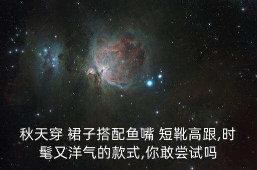 秋天穿 裙子搭配鱼嘴 短靴高跟,时髦又洋气的款式,你敢尝试吗