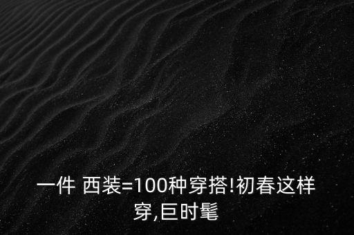 一件 西装=100种穿搭!初春这样穿,巨时髦