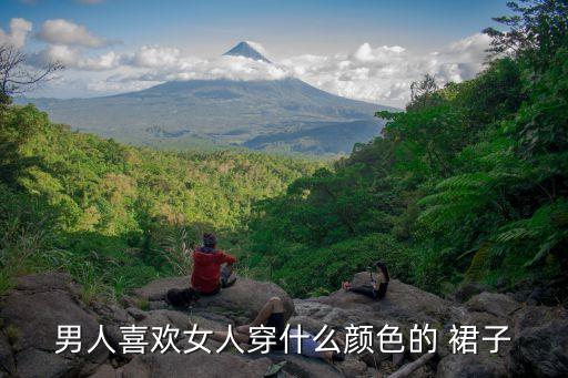 男人喜欢女人穿什么颜色的 裙子