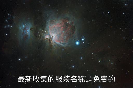 最新收集的服装名称是免费的