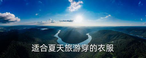 适合夏天旅游穿的衣服