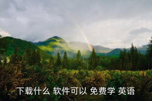 下载什么 软件可以 免费学 英语