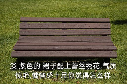 流行裙子紫色穿搭女,紫色的裙子搭什么颜色的上衣