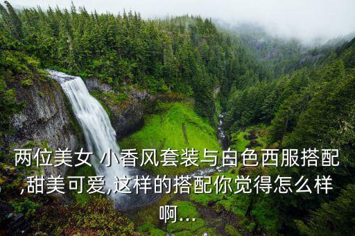 小香风背心配裙子好看吗