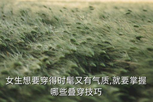 女生想要穿得时髦又有气质,就要掌握哪些叠穿技巧