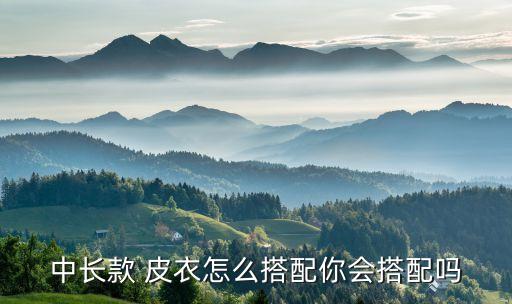 中长款 皮衣怎么搭配你会搭配吗