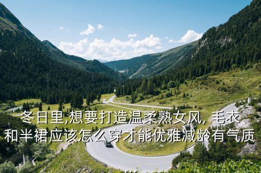 冬日里,想要打造温柔熟女风, 毛衣和半裙应该怎么穿才能优雅减龄有气质...