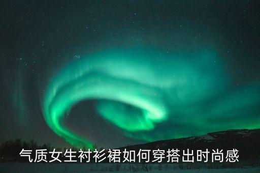 翻领商务裙子怎么搭配,商务裙子搭配什么鞋子