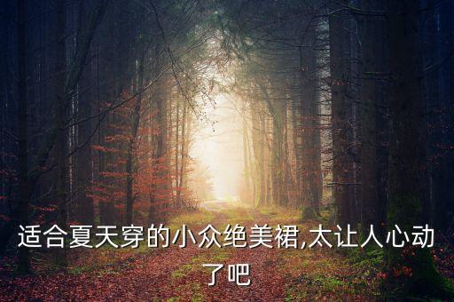 适合夏天穿的小众绝美裙,太让人心动了吧