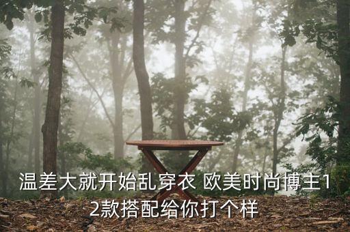 温差大就开始乱穿衣 欧美时尚博主12款搭配给你打个样