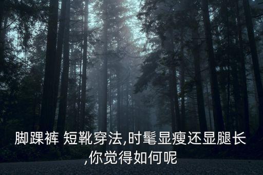 脚踝裤 短靴穿法,时髦显瘦还显腿长,你觉得如何呢