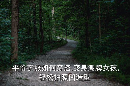  平价衣服如何穿搭,变身潮牌女孩,轻松拍照凹造型