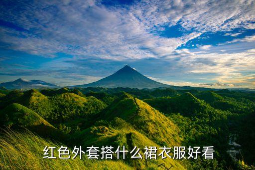 红色大衣配宝蓝色裙子,宝蓝色大衣配什么内搭