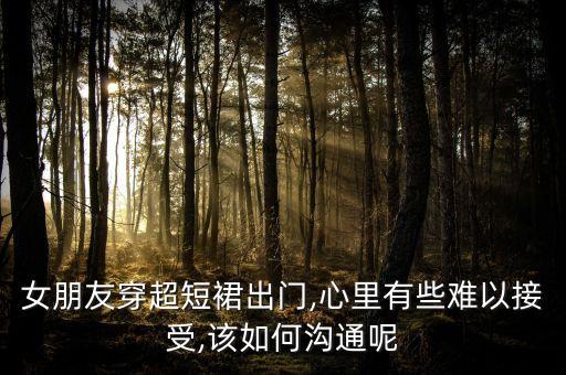 女友穿裙子男友怎么搭,男友为什么喜欢女友穿裙子