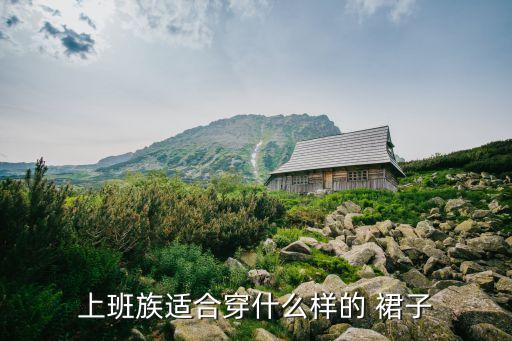 上班族适合穿什么样的 裙子