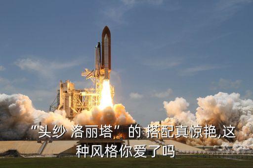 “头纱 洛丽塔”的 搭配真惊艳,这种风格你爱了吗