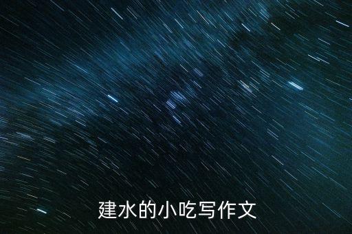 建水的小吃写作文
