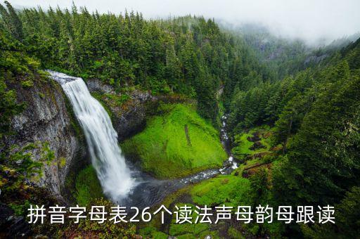  拼音字母表26个读法声母韵母跟读