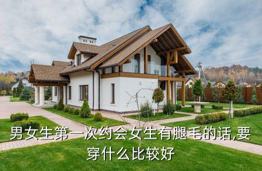 腿上有毛毛怎么穿裙子好看