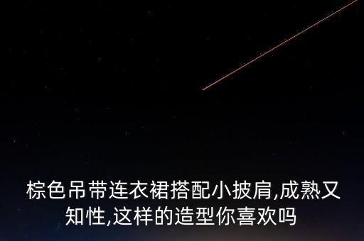 穿搭棕色碎花裙子女,棕色碎花裙配什么颜色上衣