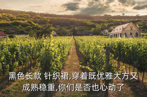 黑色长款 针织裙,穿着既优雅大方又成熟稳重,你们是否也心动了