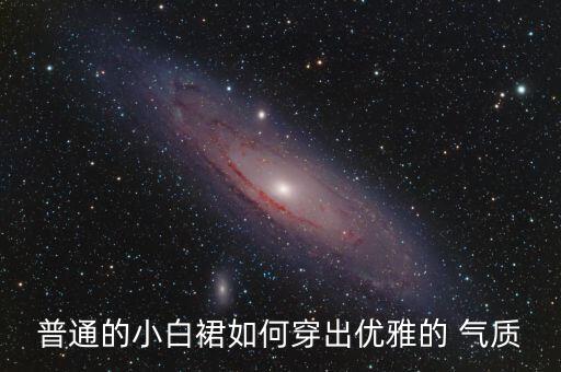 日常裙子气质怎么搭配,汉服裙子日常搭配