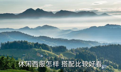 休闲西服怎样 搭配比较好看