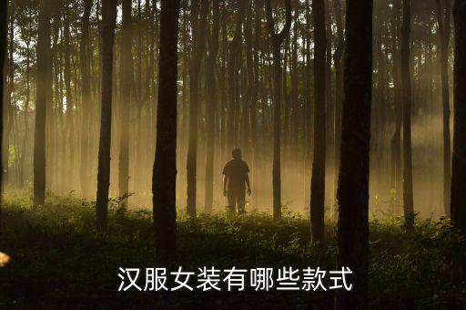  汉服女装有哪些款式